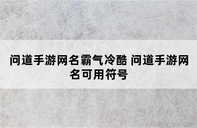 问道手游网名霸气冷酷 问道手游网名可用符号